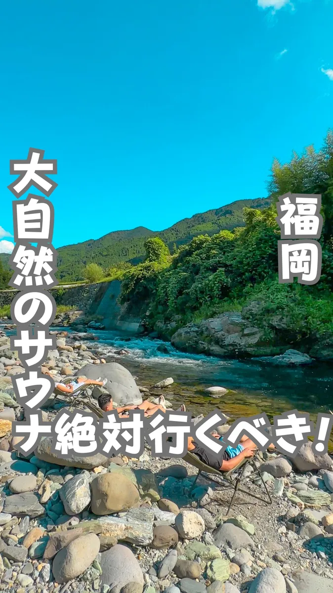📍福岡県『今すぐ行ってほしい！川に飛び込むサウナ！』