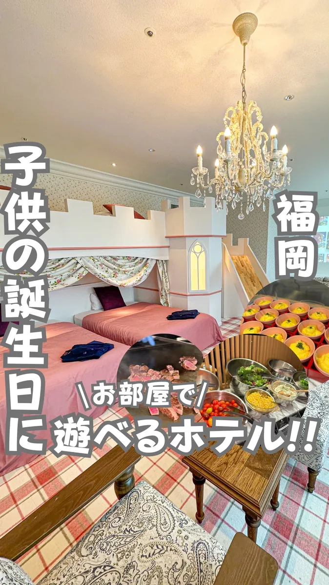 📍福岡県『九州でここだけ!子供の誕生日で行くお部屋で遊べるホテル🏨』