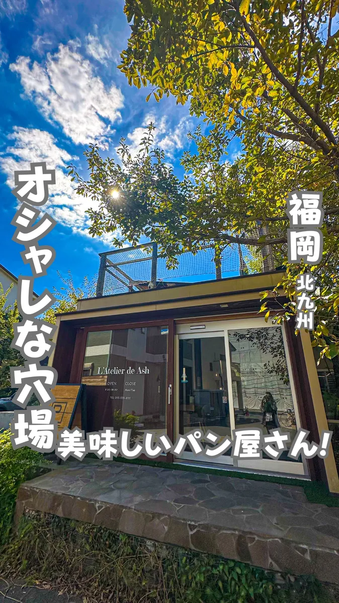 📍福岡県『北九州にある隠れた穴場パン屋さんに行ってきたよ☺️』