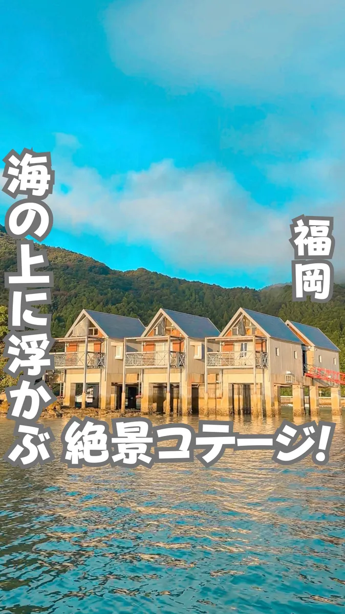📍熊本県『九州 水に浮かぶ絶景水上コテージ』