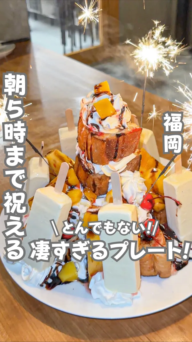 📍福岡県『朝5時までお祝いできるヤバすぎるハニートースト』