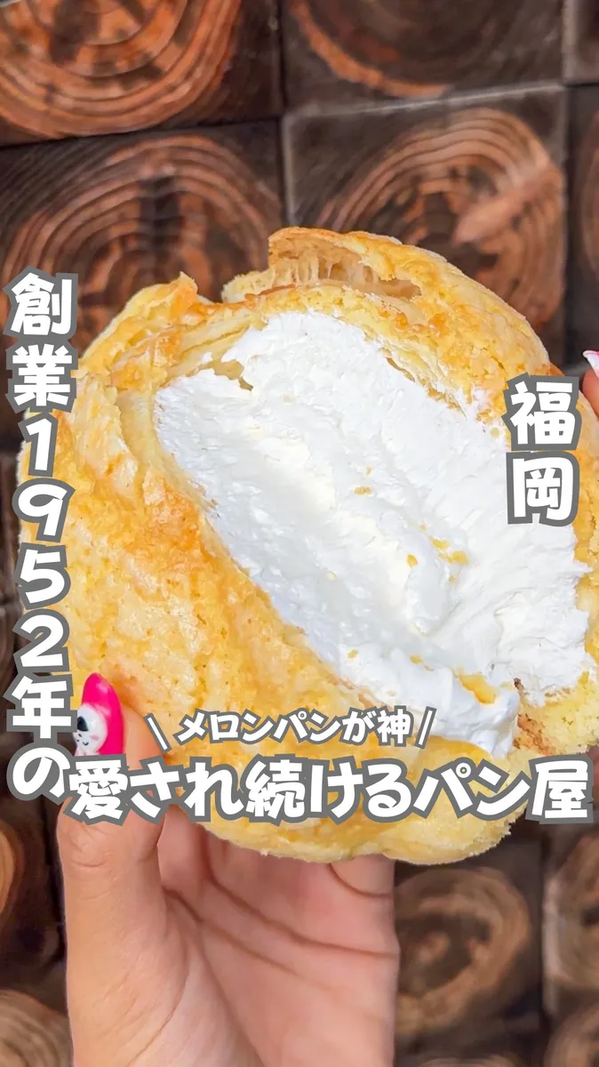 📍福岡県『創業1952年から続く福岡のパン屋さん』