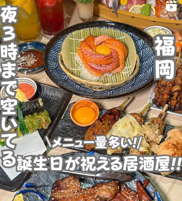 📍福岡県『深夜3時まで空いてる誕生日が祝える居酒屋』