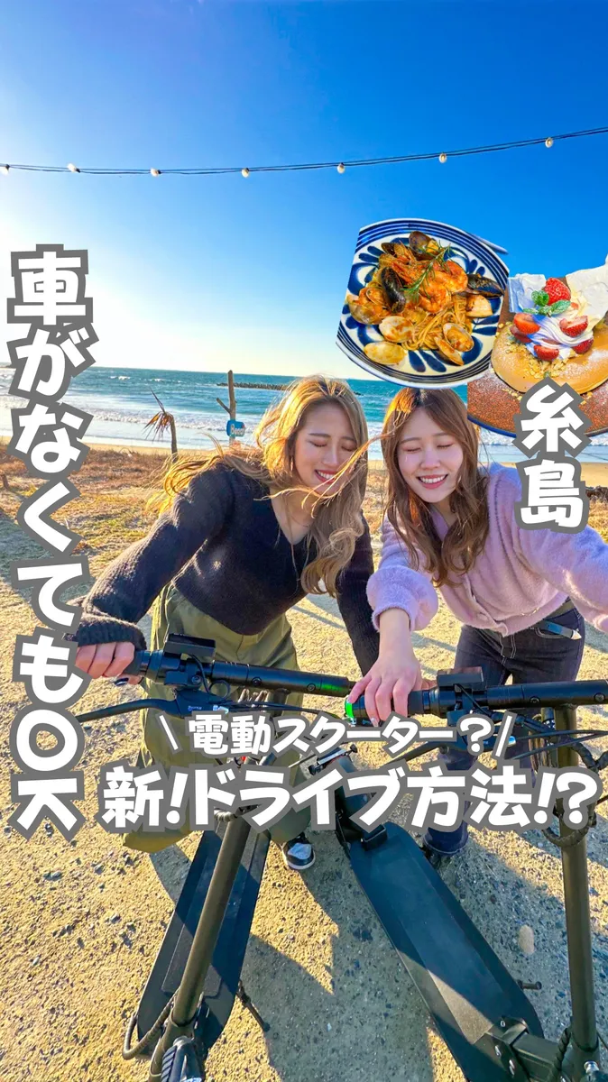 📍福岡県『車がなくても楽しめる!新しい糸島ドライブ🏖️』