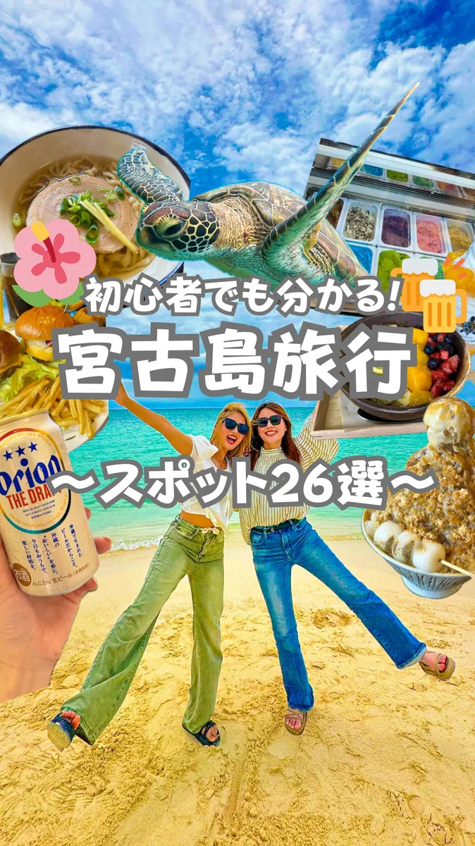 📍沖縄県『今年こそ行きたいあの宮古島へ‼️😳』