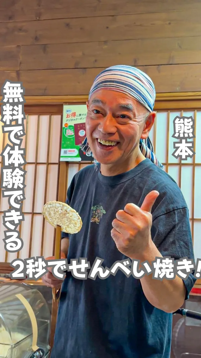 📍熊本県『2秒で焼けるせんべい焼き体験!』