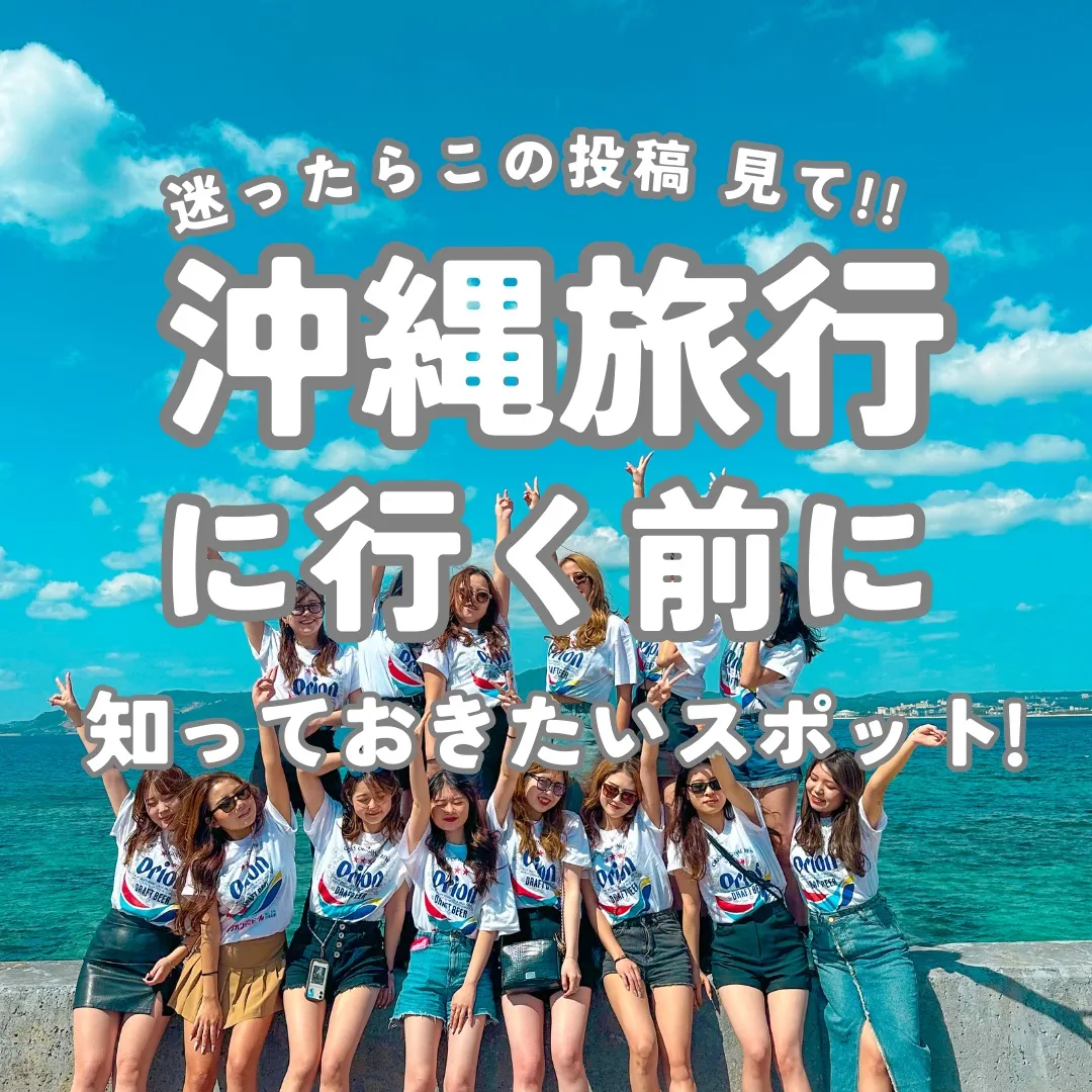 📍沖縄県『最高スポット尽くしのまとめ』