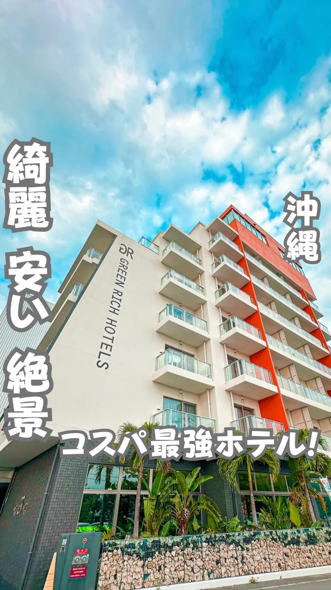 📍沖縄県『観光する人おすすめ格安ホテル』