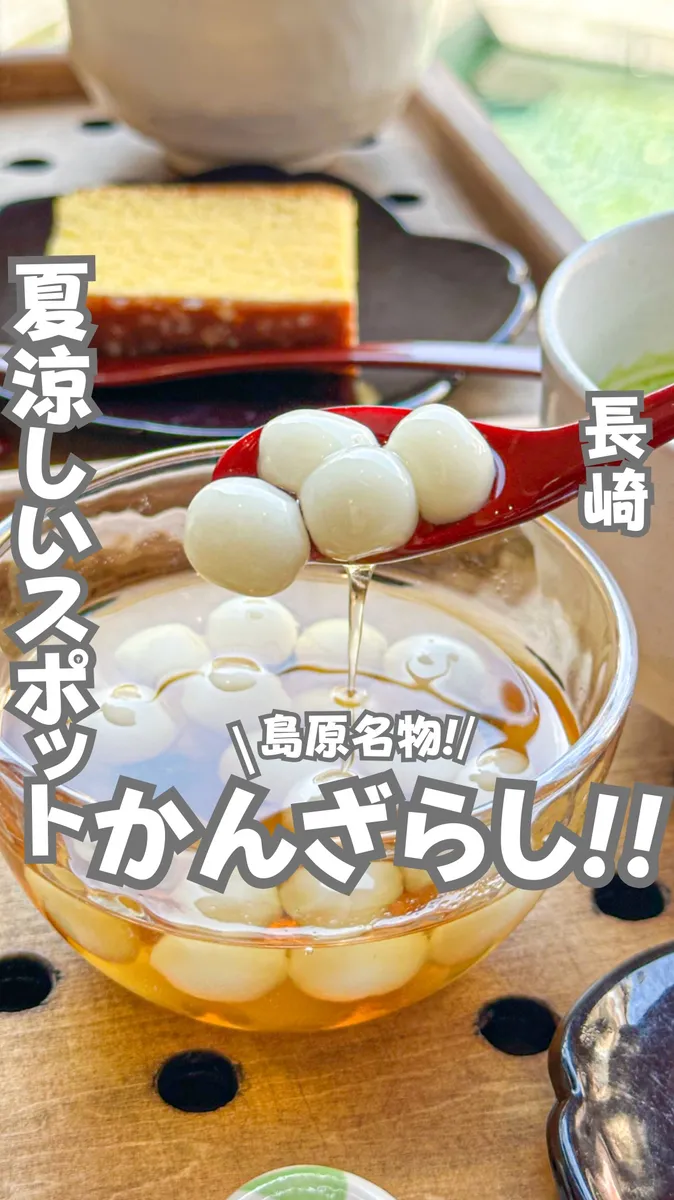 📍長崎県『100年以上続く水の都で作るかんざらし』