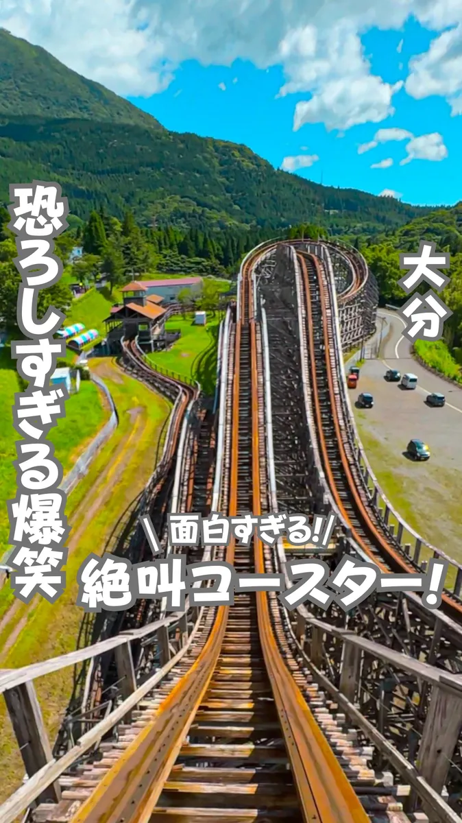 📍大分県『日本一大暴れなジェットコースターがある最強遊園地』