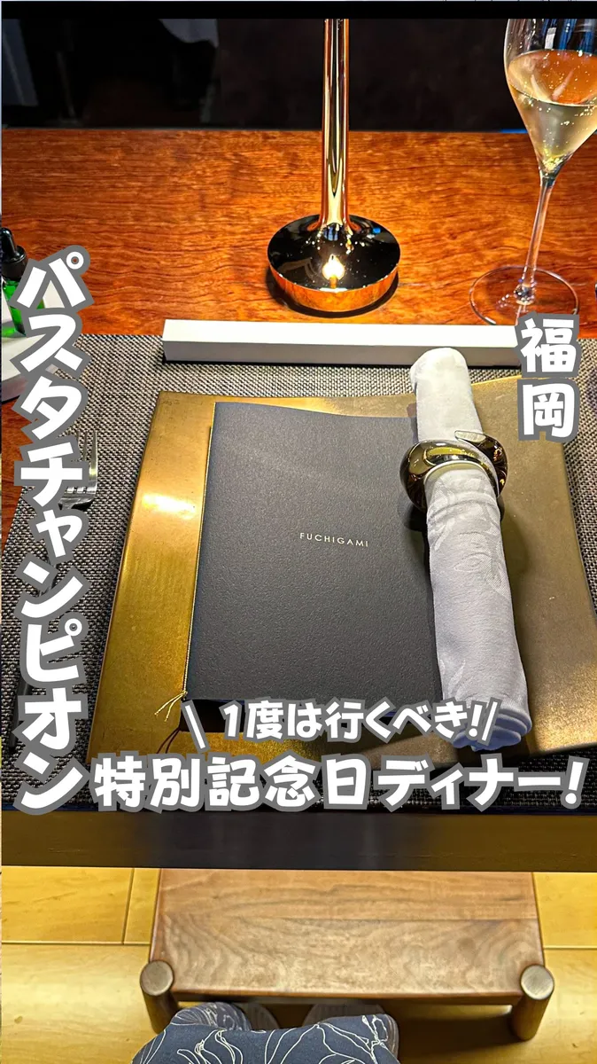 📍福岡県『1度は行くべき優勝パスタディナー』