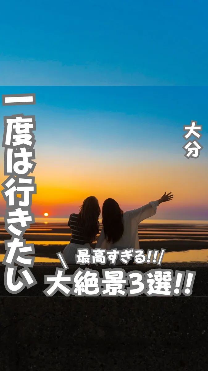 📍大分県『絶景スポット3選‼️』