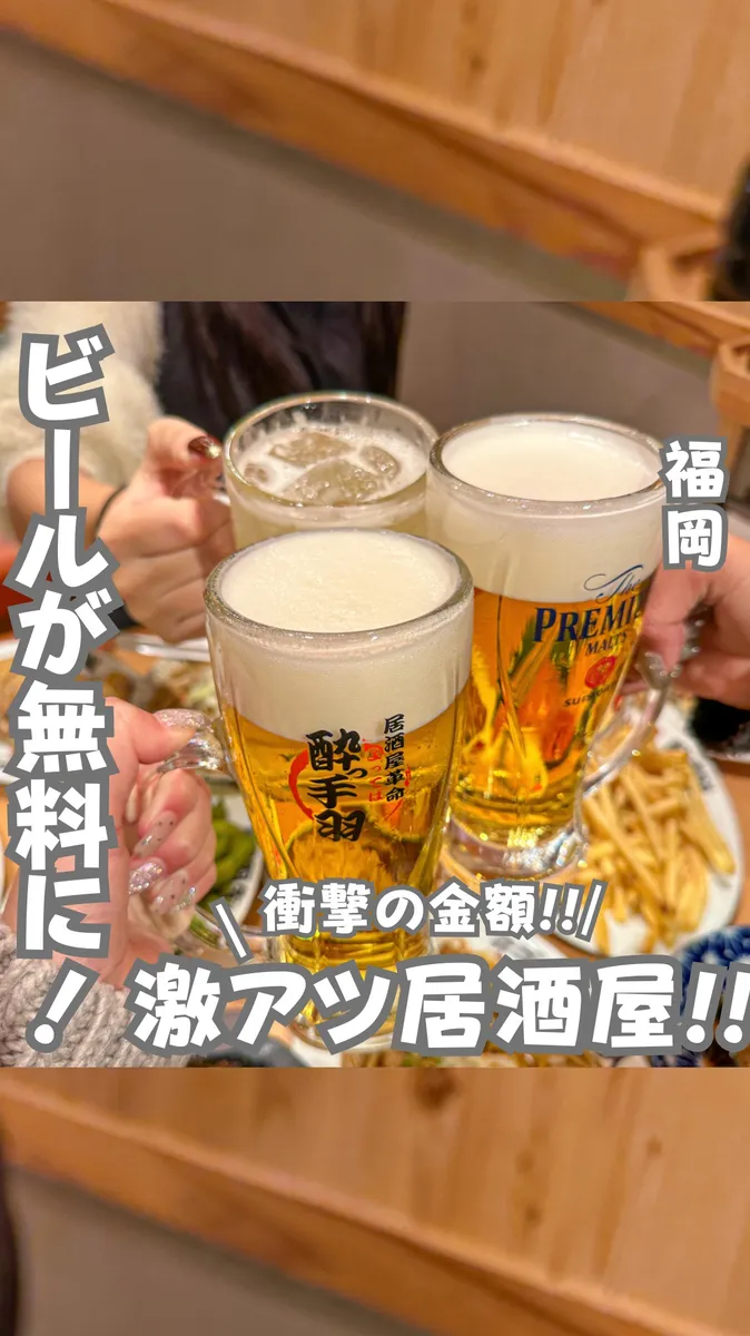 📍福岡県『生ビールが0円の日もある最強コスパ居酒屋!』
