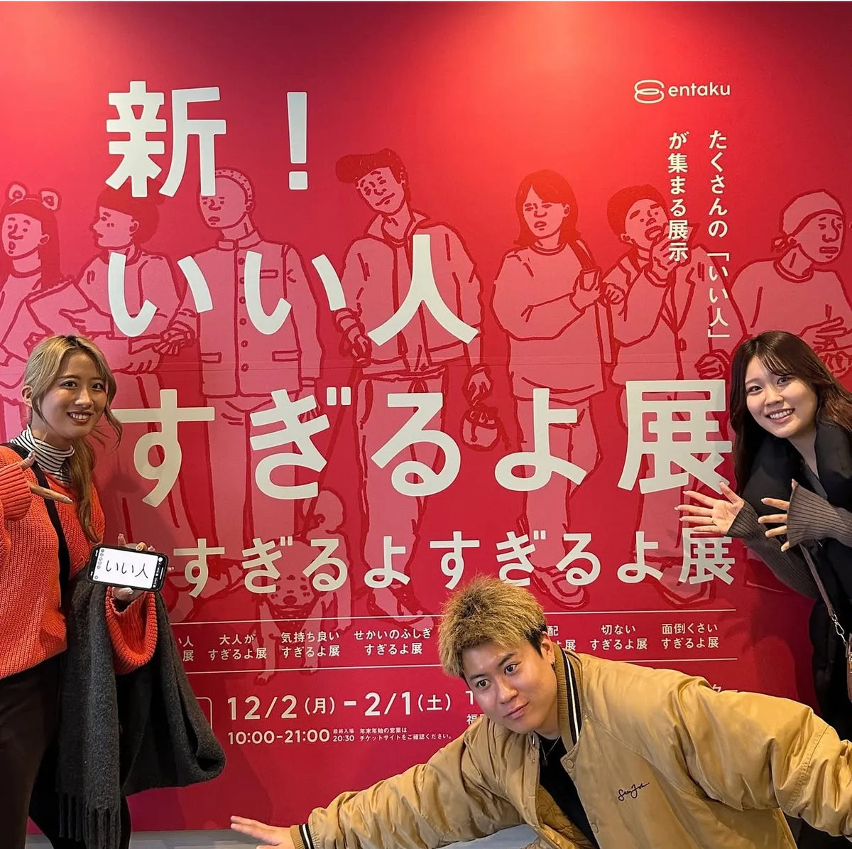 📍福岡県『進化した!!いい人すぎるよ展』