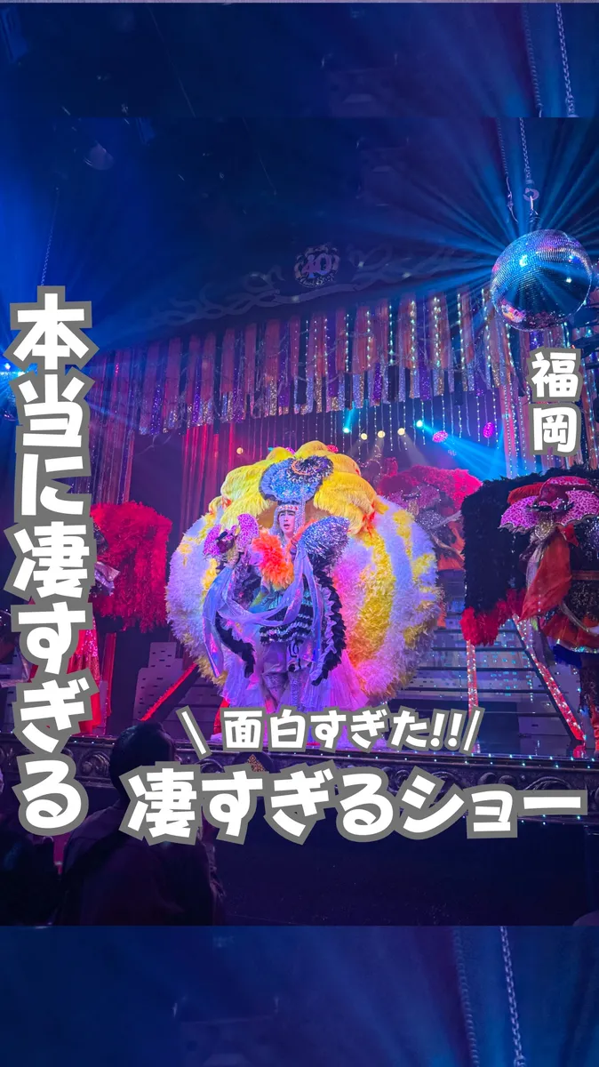 📍福岡県『一度は行くべき75分間のスゴすぎショー』