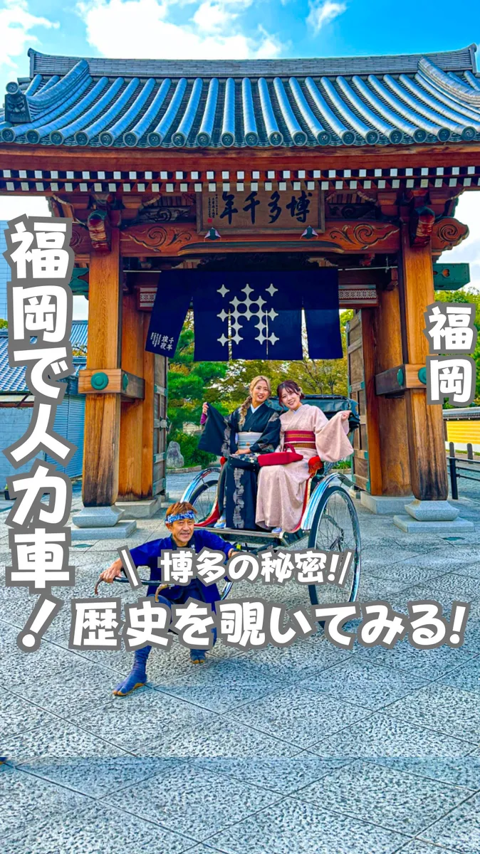 📍福岡県『博多の街で人力車体験！』