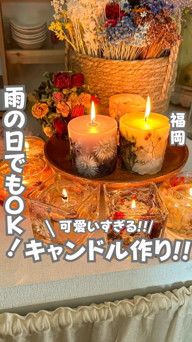 📍福岡県『雨の日でも楽しめる!世界に一つだけのキャンドル作り』