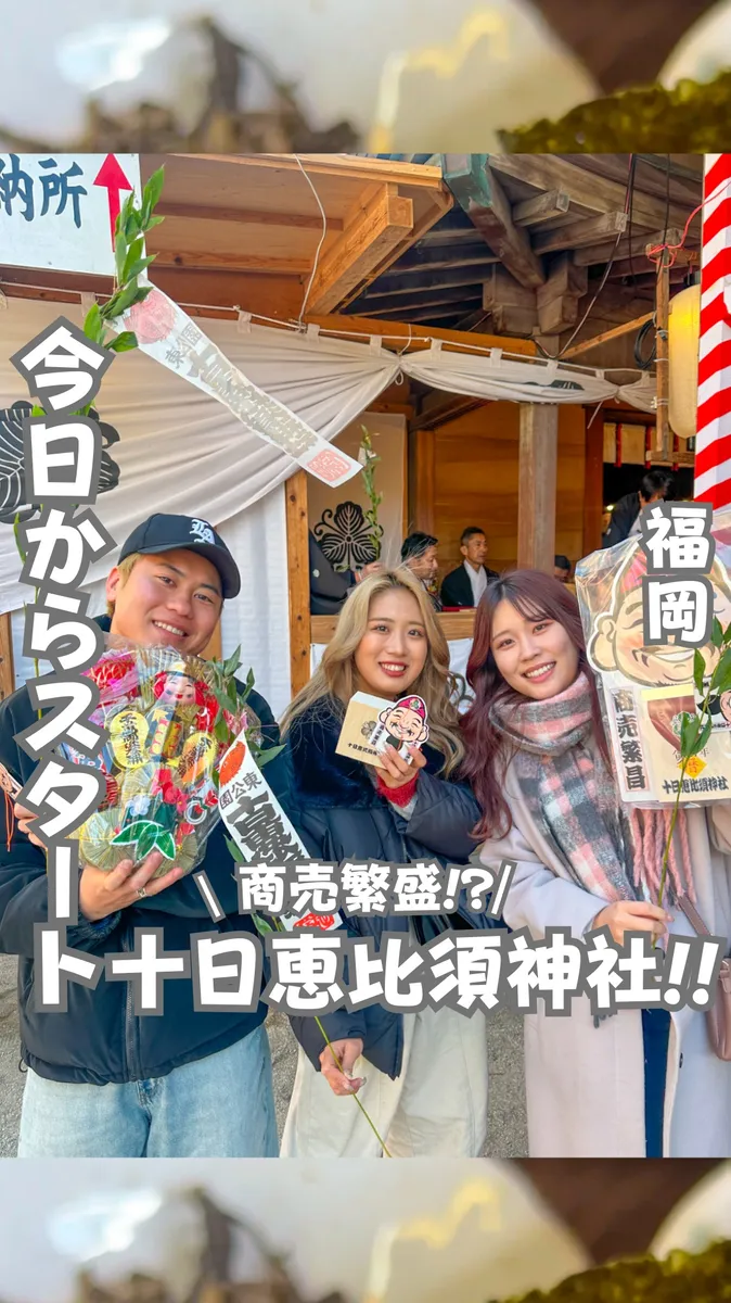 📍福岡県『今日から始まった十日恵比須神社』