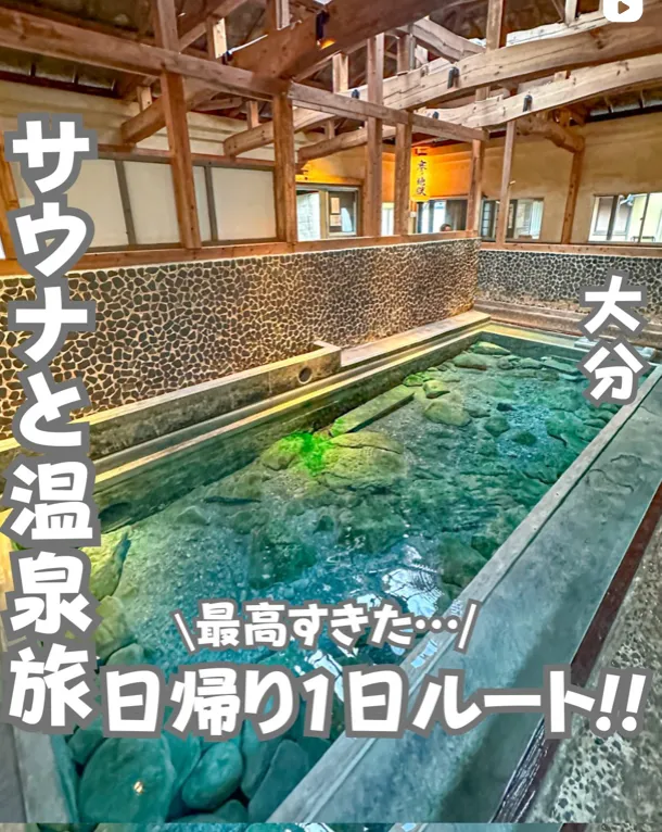 📍大分県『最高の激アツサウナ』